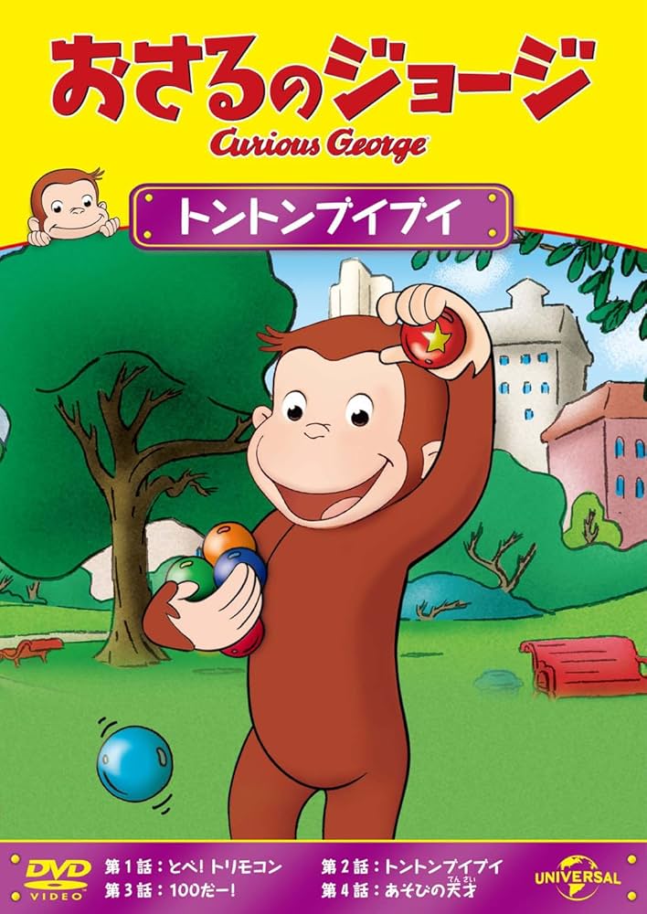 Amazon.co.jp: おさるのジョージ トントンブイブイ [DVD